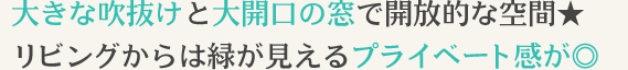 開放的な空間