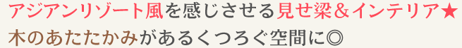 アジアンリゾート風