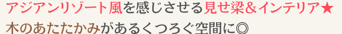 アジアンリゾート風