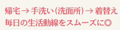 生活動線スムーズに