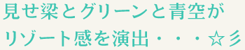 見せ梁とグリーンと青空が