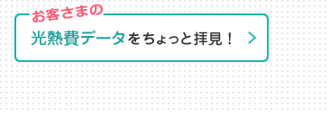 データを拝見