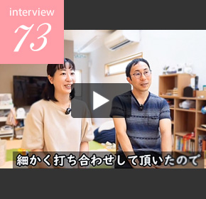 インタビュー73