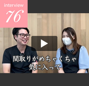 インタビュー76