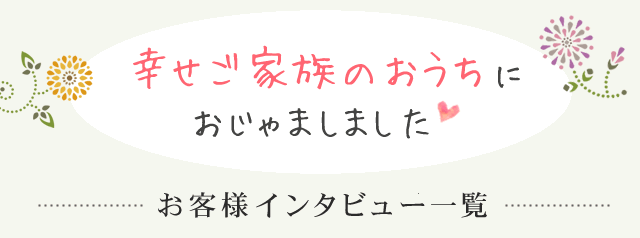 お客様インタビュー一覧