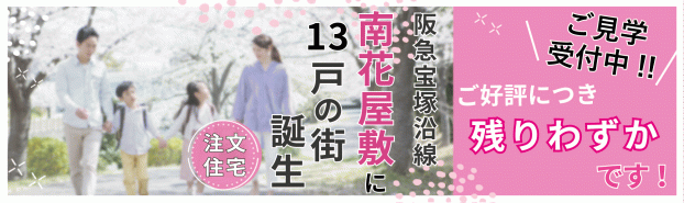 川西市 南花屋敷