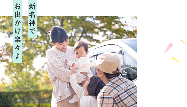 新名神でお出かけ楽々