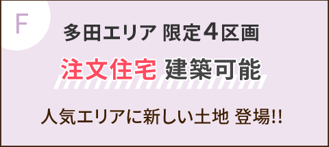 多田エリア