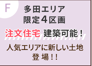 多田エリア