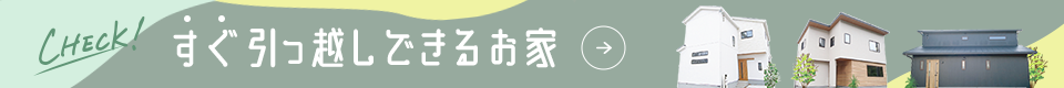 すぐお引越しできる家