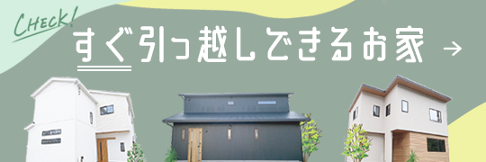 すぐお引越しできる家