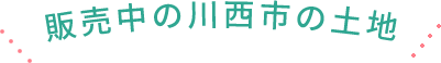 販売中の川西市の土地