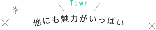 川西市には他にも魅力がいっぱい