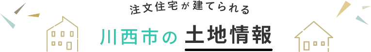 注文住宅が建てられる川西市の土地情報