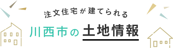 注文住宅が建てられる川西市の土地情報