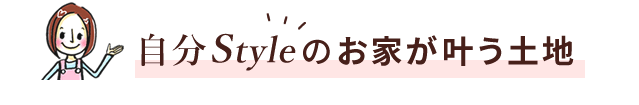 自分スタイルのお家
