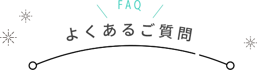よくあるご質問