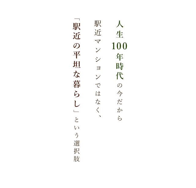 駅近で平坦な暮らし