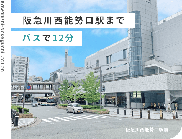 阪急川西能勢口駅までバスで12分