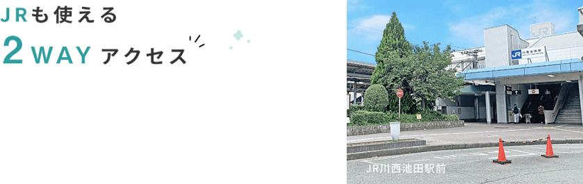 JRも使える2WAYアクセス