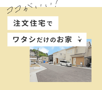 ココがいい！西多田12区画で作るワタシだけの注文住宅