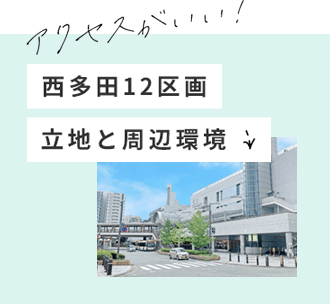 アクセスがいい！西多田12区画 立地と周辺環境