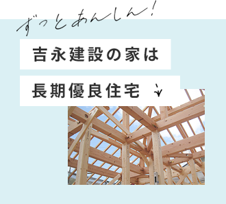 ずっとあんしん！吉永建設の家は長期優良住宅