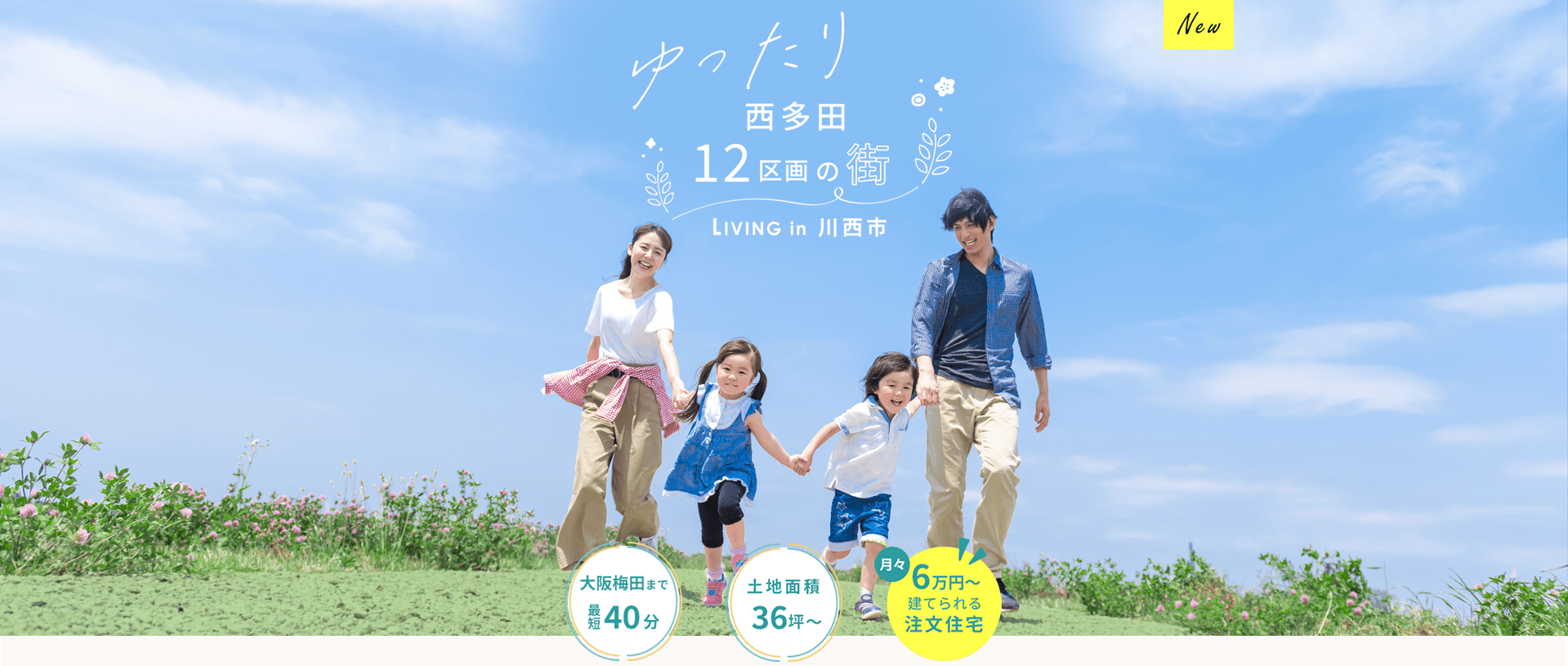 ゆったり西多田12区画の街