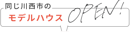 モデルハウス