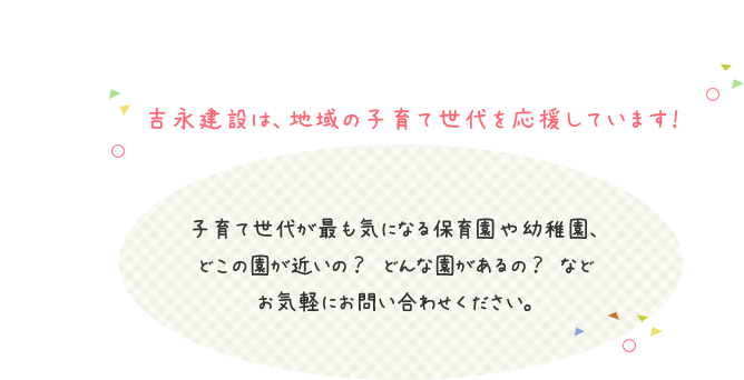 吉永建設は地域の子育て世代を応援しています！