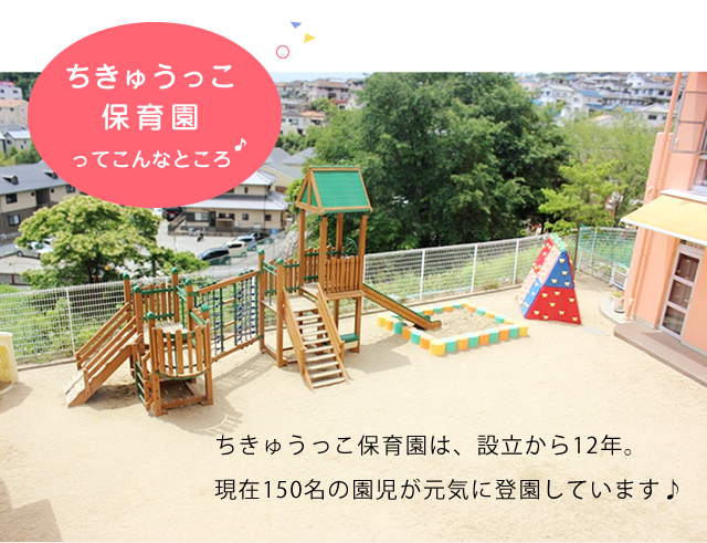 ちきゅうっ子保育園