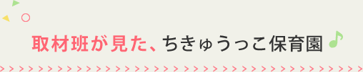 取材班が見たちきゅうっ子保育園