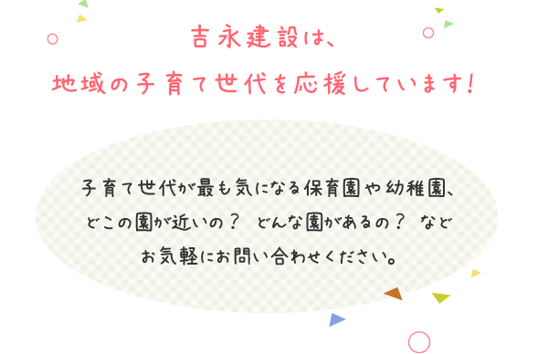 吉永建設は、地域の子育て世代を応援しています！