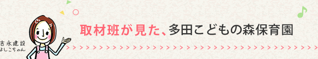 取材班が見た、多田こどもの森保育園