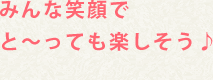 みんな笑顔でと～っても楽しそう♪