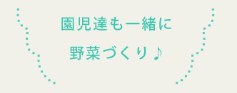 園児も一緒に野菜づくり