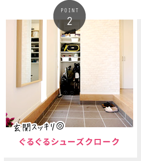ぐるぐるシューズクローク