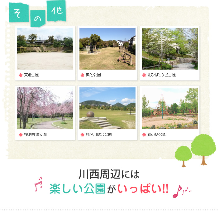 川西周辺には楽しい公園がいっぱい