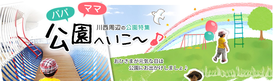 川西周辺の公園特集　公園いこう！