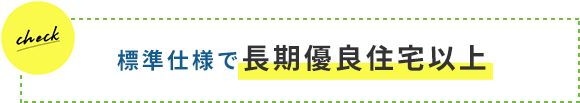 標準仕様で長期優良住宅以上