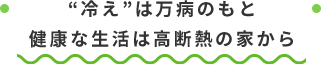 高断熱の家はヒートショック対策になります