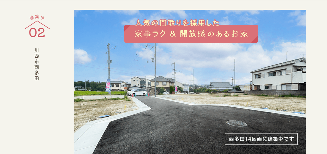 モデルハウス 西多田14区画