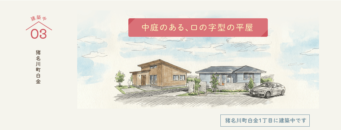 モデルハウス 白金