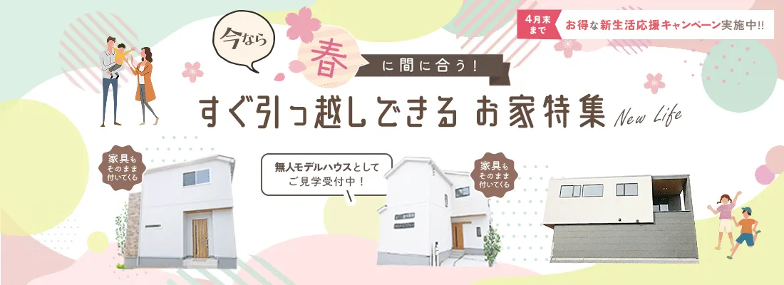 すぐ引っ越しできるお家特集