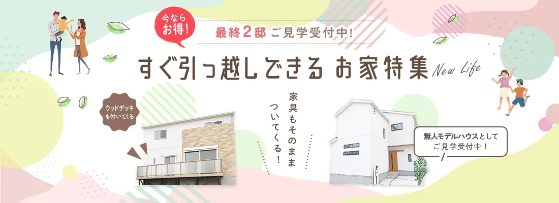 すぐ引っ越しできるお家特集