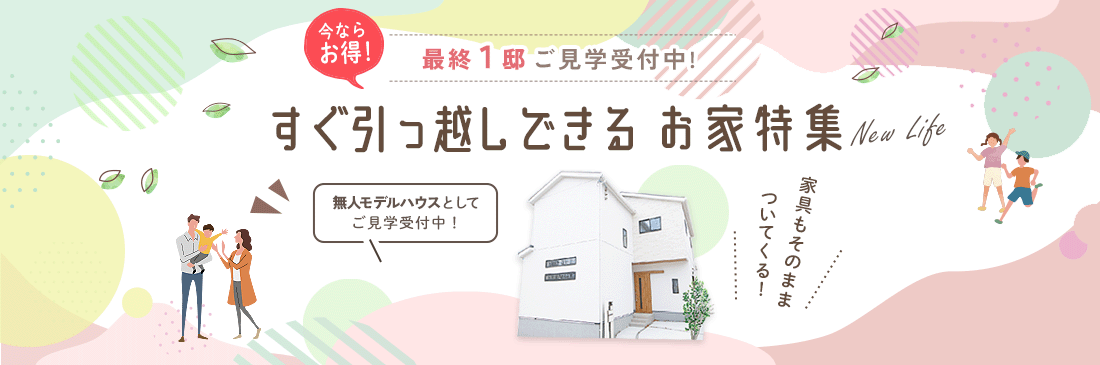 すぐ引っ越しできるお家特集