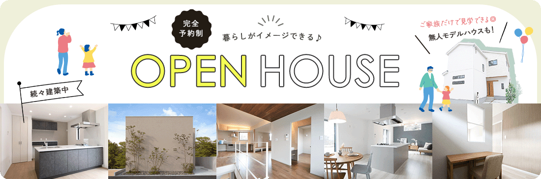 吉永建設のモデルハウス すぐ引っ越しできるお家も！