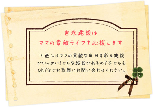 吉永建設はママの素敵ライフを応援しています！