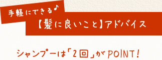 髪にいいことアドバイス