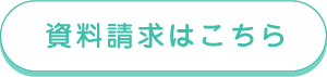 資料請求はこちら